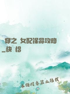 書穿之茍女配保命攻略