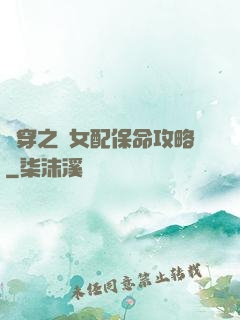 書穿之茍女配保命攻略