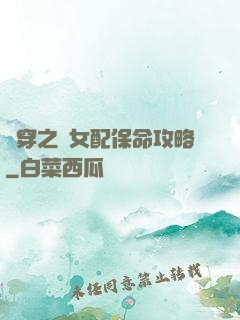 書穿之茍女配保命攻略