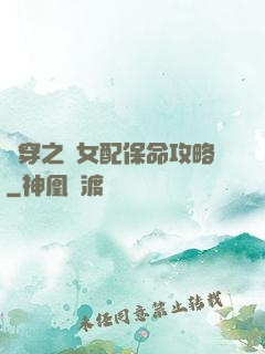 書穿之茍女配保命攻略