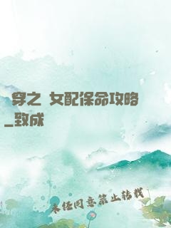 書穿之茍女配保命攻略
