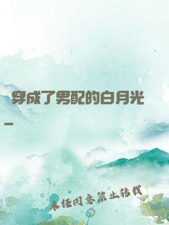 書穿成了男配的白月光