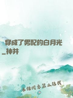 書穿成了男配的白月光