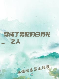 書穿成了男配的白月光