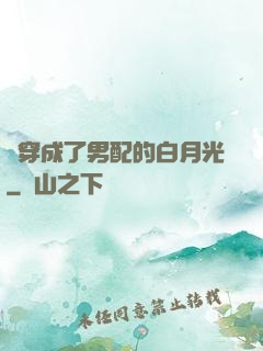 書穿成了男配的白月光