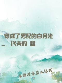 書穿成了男配的白月光