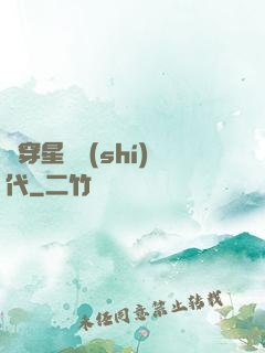 書穿星際時(shí)代