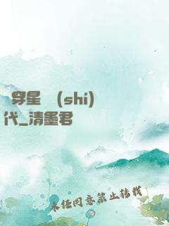 書穿星際時(shí)代