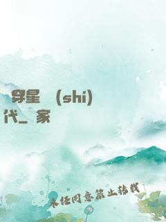 書穿星際時(shí)代