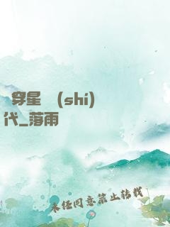 書穿星際時(shí)代