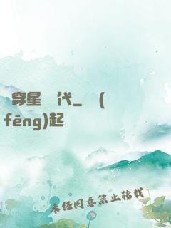 書穿星際時代