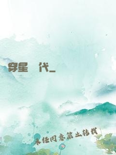 書穿星際時代