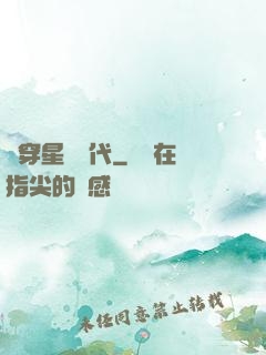 書穿星際時代