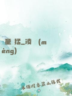 書童兇猛
