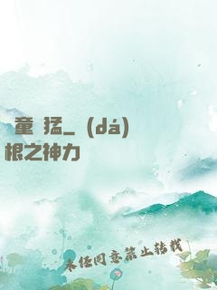 書童兇猛