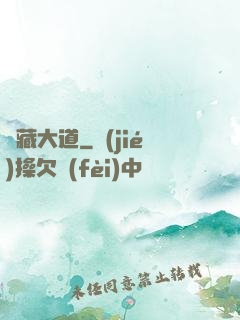 書藏大道