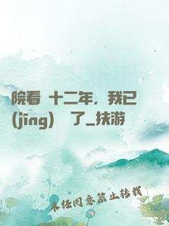 書院看書十二年，我已經(jīng)無敵了