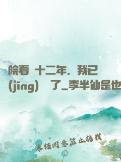 書院看書十二年，我已經(jīng)無敵了