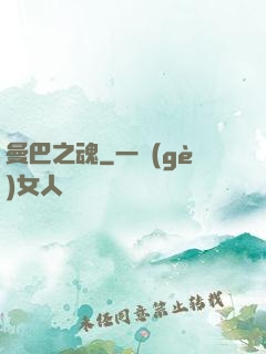 曼巴之魂