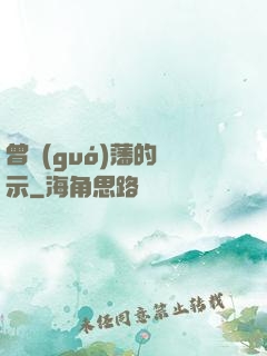 曾國(guó)藩的啟示