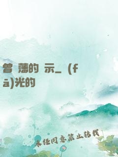 曾國藩的啟示