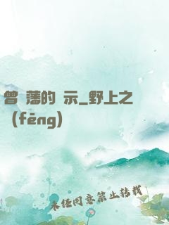 曾國藩的啟示