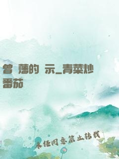 曾國藩的啟示