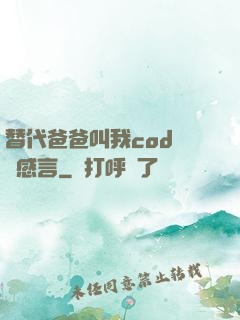 替代爸爸叫我cod媽媽感言