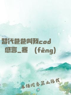 替代爸爸叫我cod媽媽感言