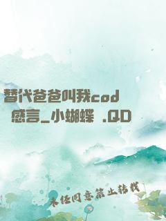 替代爸爸叫我cod媽媽感言