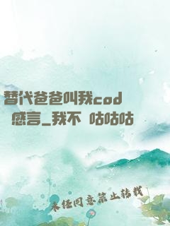 替代爸爸叫我cod媽媽感言