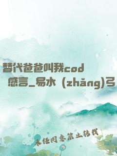 替代爸爸叫我cod媽媽感言