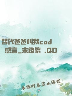 替代爸爸叫我cod媽媽感言