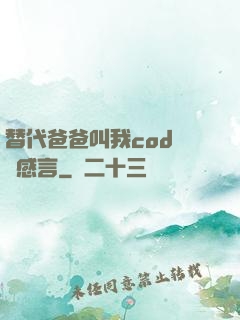替代爸爸叫我cod媽媽感言