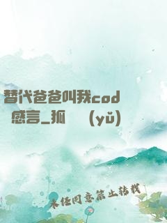 替代爸爸叫我cod媽媽感言