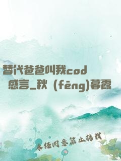 替代爸爸叫我cod媽媽感言