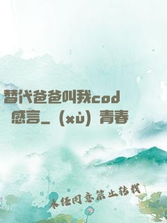 替代爸爸叫我cod媽媽感言