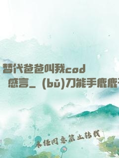 替代爸爸叫我cod媽媽感言