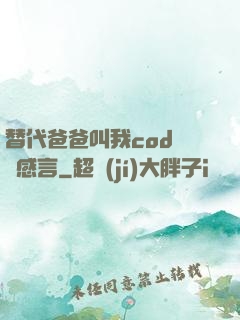 替代爸爸叫我cod媽媽感言