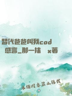 替代爸爸叫我cod媽媽感言