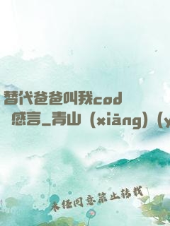 替代爸爸叫我cod媽媽感言