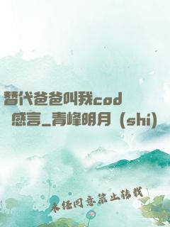 替代爸爸叫我cod媽媽感言