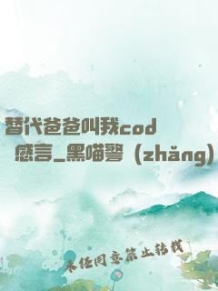 替代爸爸叫我cod媽媽感言