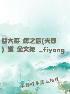 替大哥圓房之后(夫郎)筆趣閣全文免費