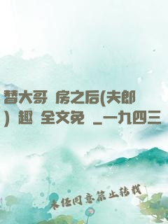 替大哥圓房之后(夫郎)筆趣閣全文免費