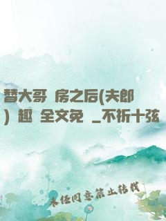 替大哥圓房之后(夫郎)筆趣閣全文免費