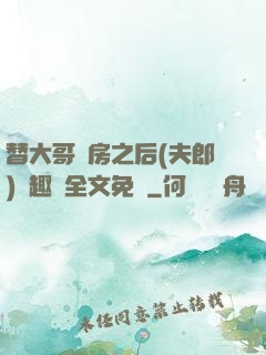 替大哥圓房之后(夫郎)筆趣閣全文免費