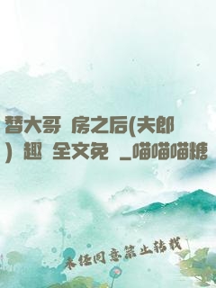 替大哥圓房之后(夫郎)筆趣閣全文免費
