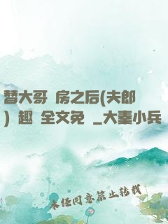 替大哥圓房之后(夫郎)筆趣閣全文免費