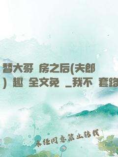 替大哥圓房之后(夫郎)筆趣閣全文免費